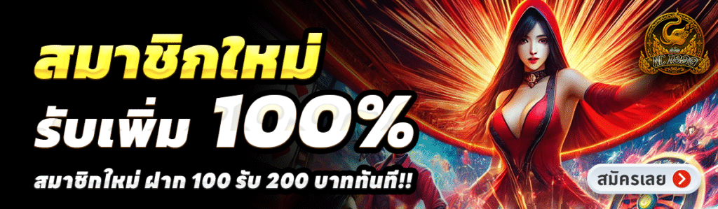 NC1899-สล็อต-ฝาก-100-รับ-200