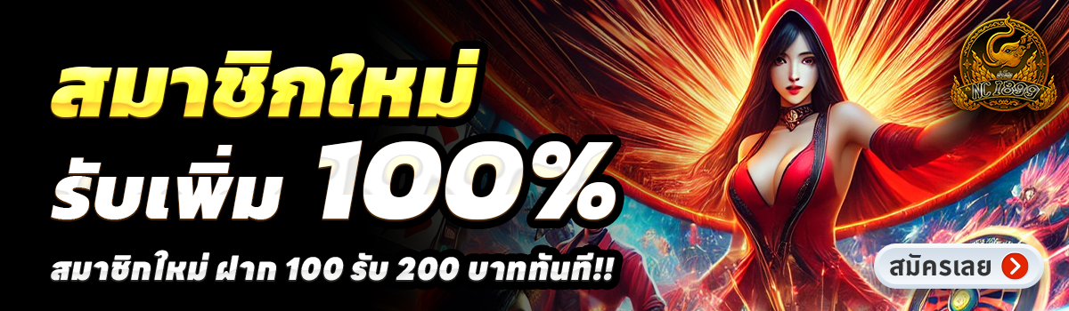 NC1899-สล็อต-ฝาก-100-รับ-200