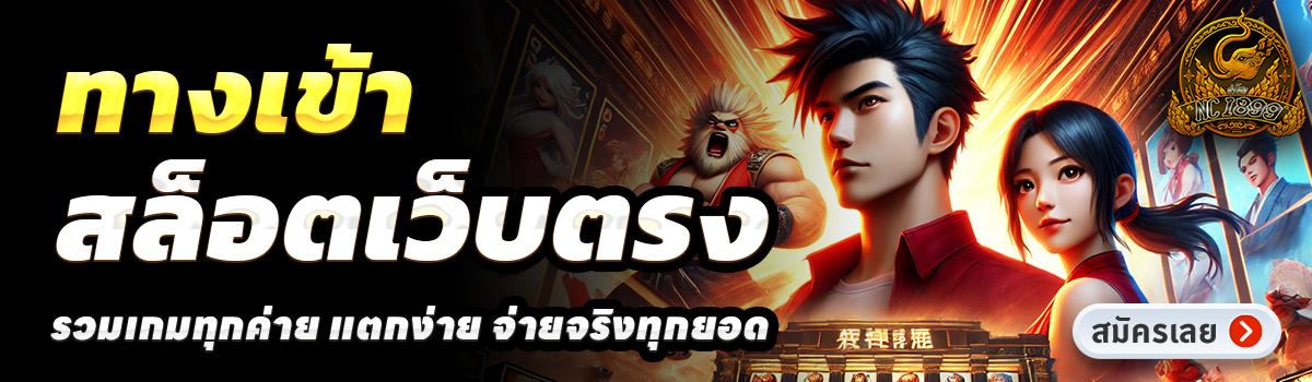 NC1899-สล็อตเว็บตรง