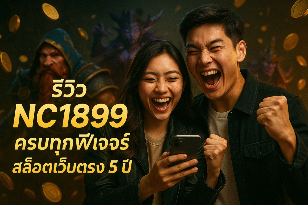 รีวิว NC1899 ครบทุกฟีเจอร์ สล็อตเว็บตรง 5 ปี